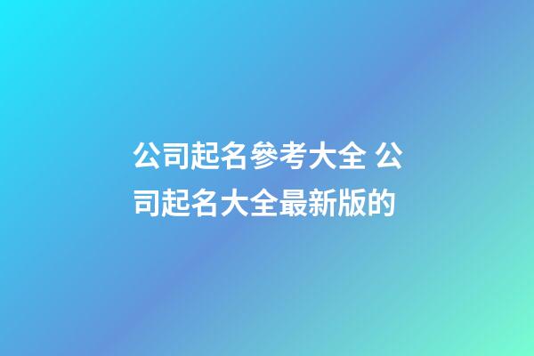 公司起名參考大全 公司起名大全最新版的-第1張-公司起名-玄機(jī)派